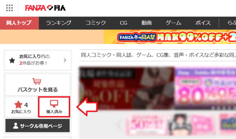 FANZAの同人ゲームの購入とダウンロード手順9