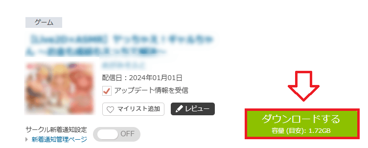 FANZAの同人ゲームの購入とダウンロード手順11