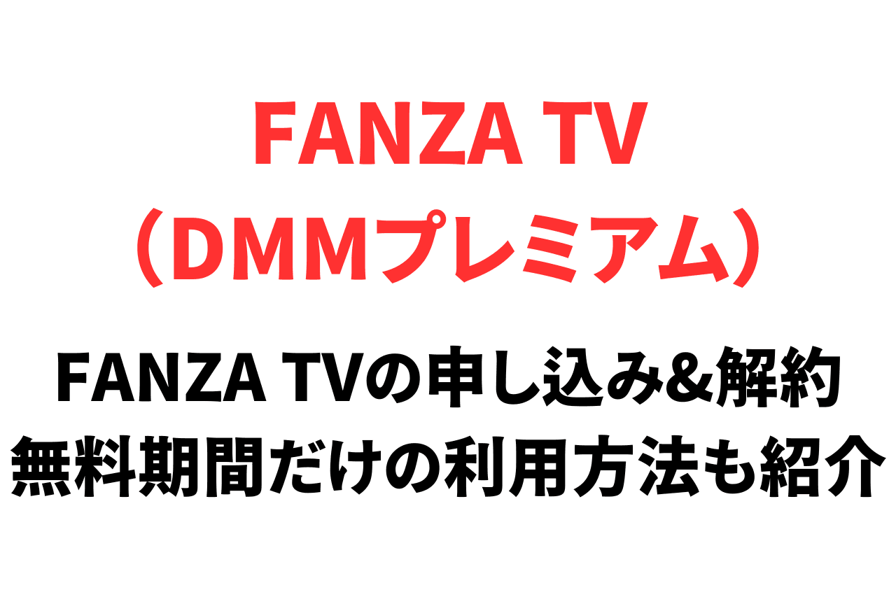 月額550円のFANZA TV（DMMプレミアム）の申し込みと解約方法を徹底解説！無料期間だけの利用方法も紹介