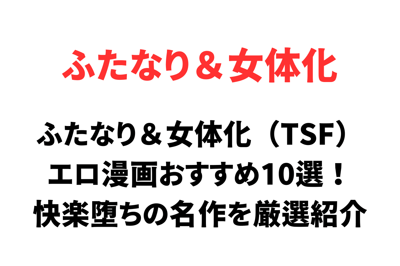 ふたなり＆女体化（TSF）エロ漫画おすすめ10選！快楽堕ちの名作を厳選紹介
