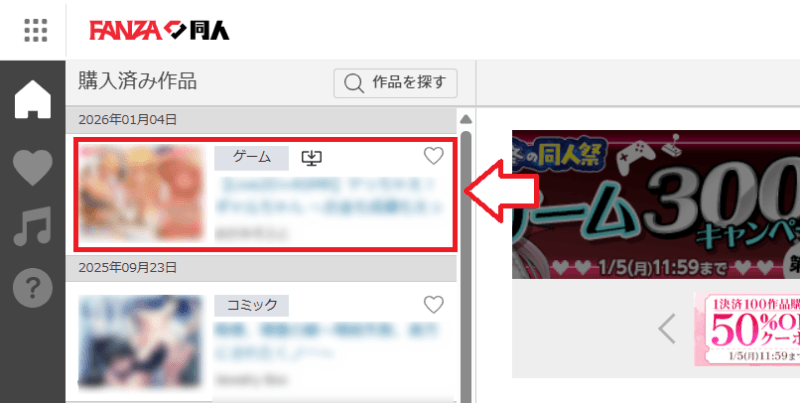 FANZAの同人ゲームの購入とダウンロード手順10