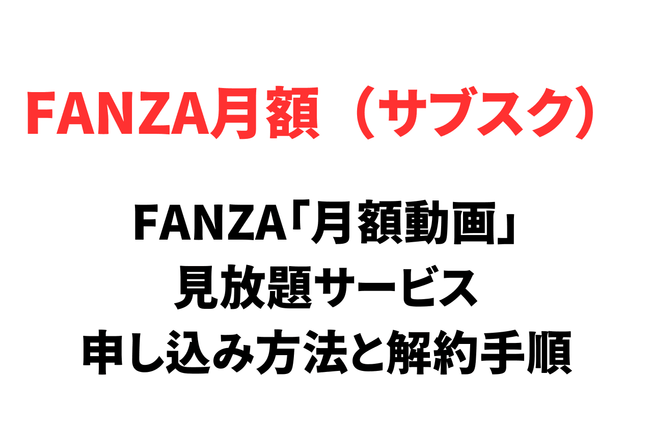 【図解】FANZAのサブスク「月額動画（見放題）」の申し込み方法と解約手順